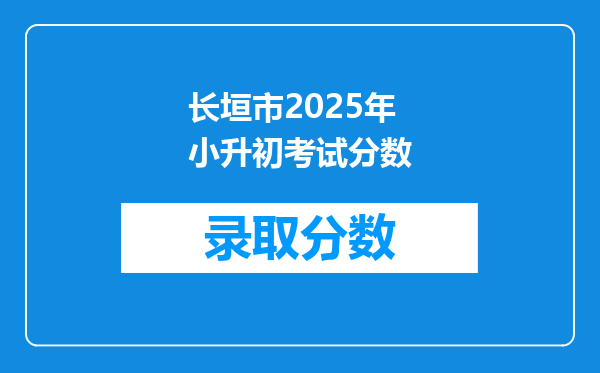 长垣市2025年小升初考试分数