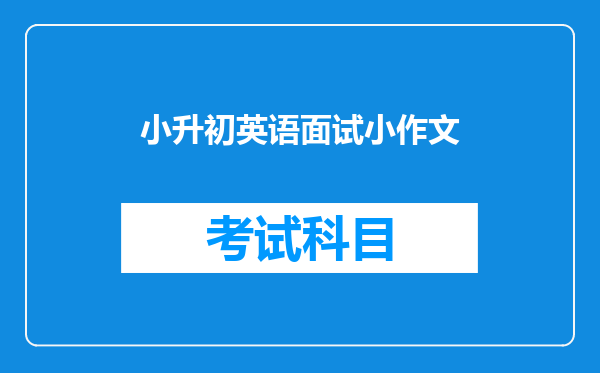 小升初英语面试小作文