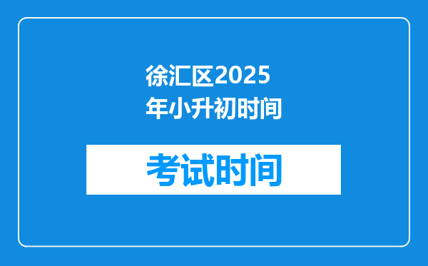 徐汇区2025年小升初时间
