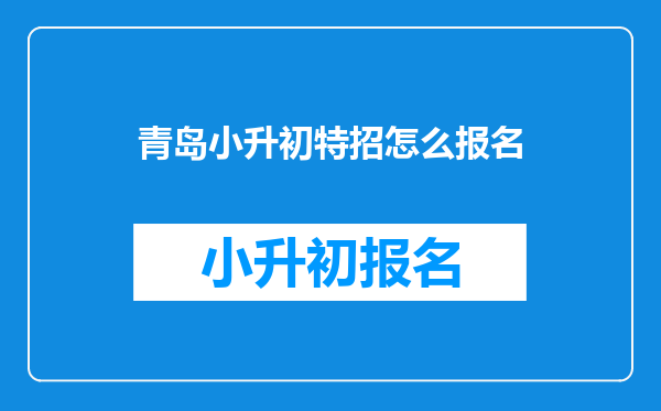 青岛小升初特招怎么报名