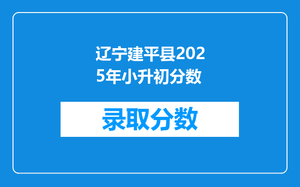 辽宁建平县2025年小升初分数