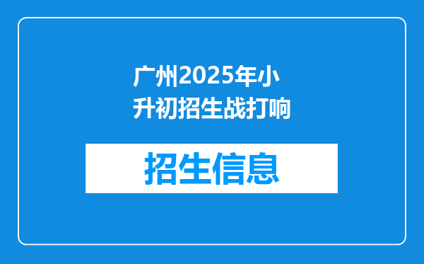 广州2025年小升初招生战打响
