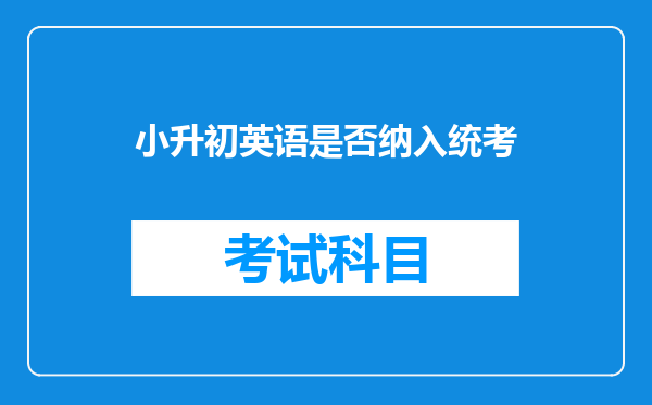 小升初英语是否纳入统考