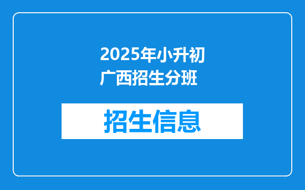 2025年小升初广西招生分班