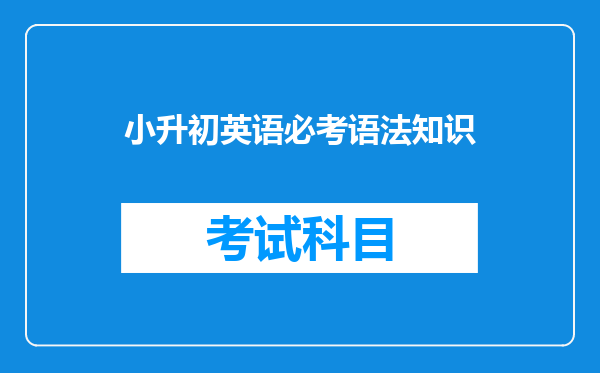 小升初英语必考语法知识