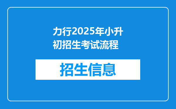 力行2025年小升初招生考试流程