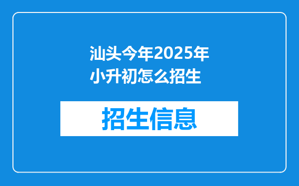 汕头今年2025年小升初怎么招生
