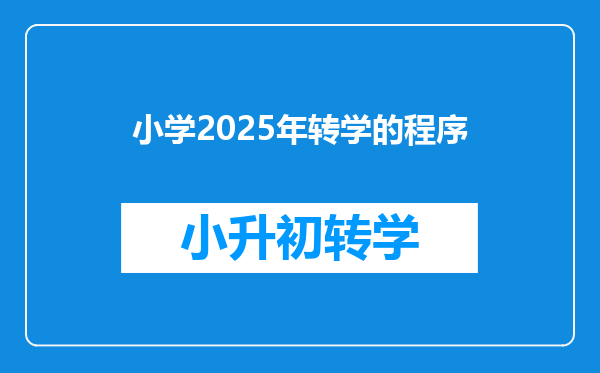 小学2025年转学的程序