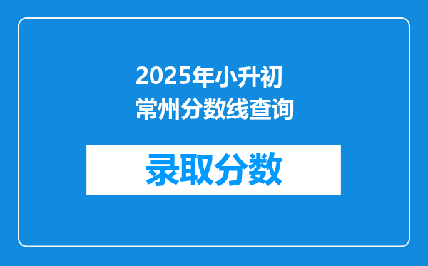 2025年小升初常州分数线查询