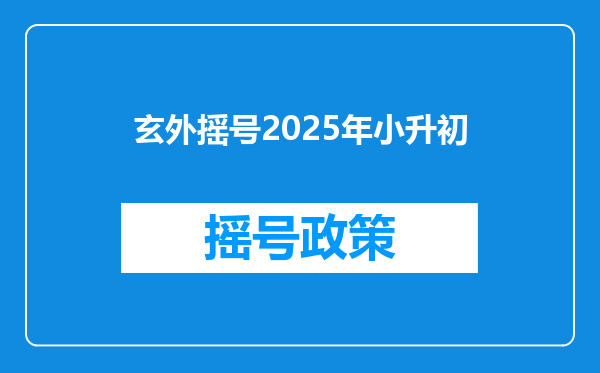玄外摇号2025年小升初
