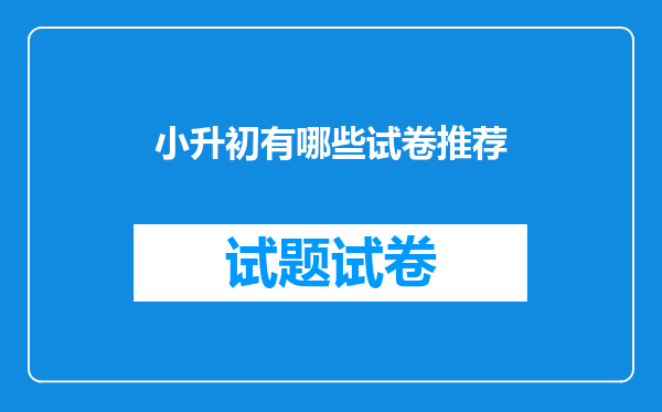 小升初有哪些试卷推荐