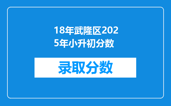 18年武隆区2025年小升初分数