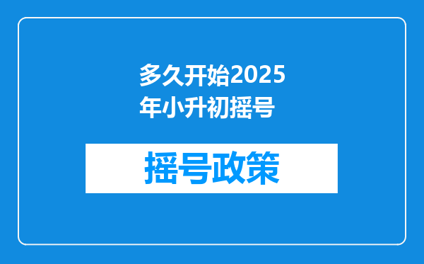 多久开始2025年小升初摇号