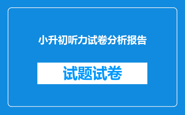 小升初听力试卷分析报告