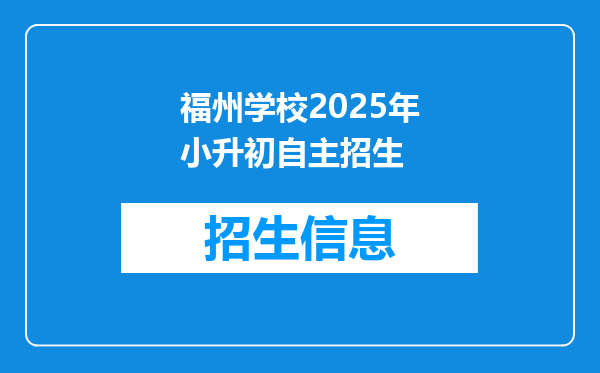 福州学校2025年小升初自主招生