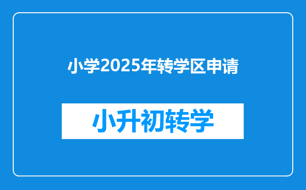 小学2025年转学区申请