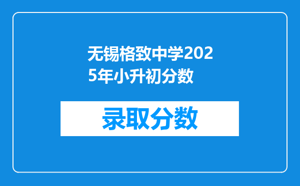 无锡格致中学2025年小升初分数