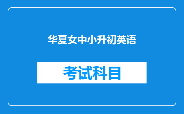 华夏女中小升初英语