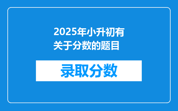 2025年小升初有关于分数的题目