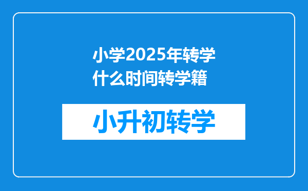 小学2025年转学什么时间转学籍