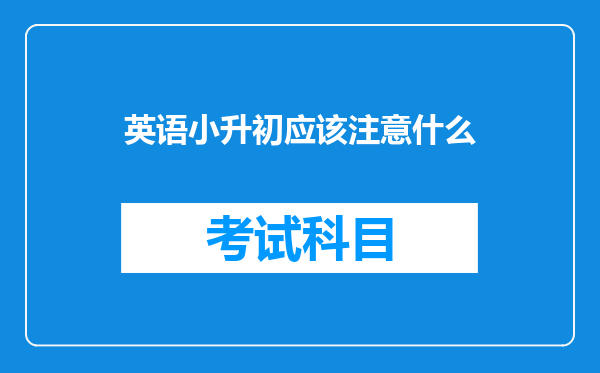 英语小升初应该注意什么
