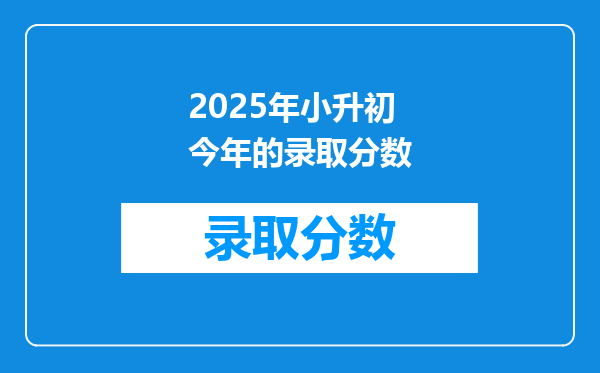 2025年小升初今年的录取分数