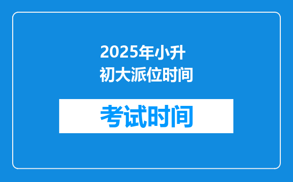 2025年小升初大派位时间