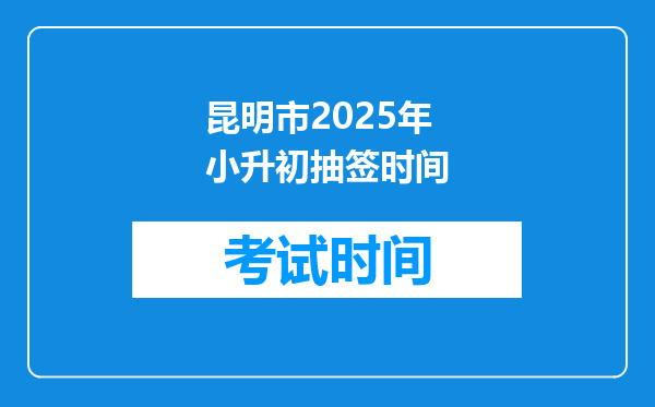 昆明市2025年小升初抽签时间
