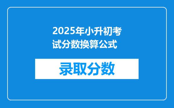 2025年小升初考试分数换算公式