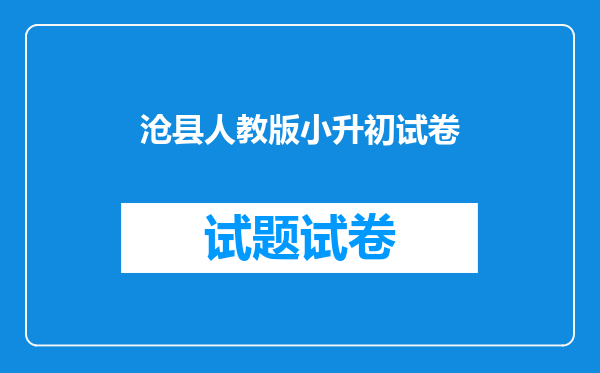 沧县人教版小升初试卷