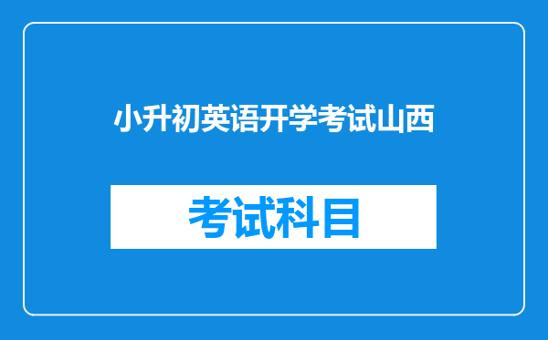 小升初英语开学考试山西