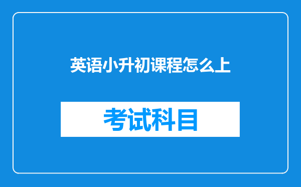 英语小升初课程怎么上