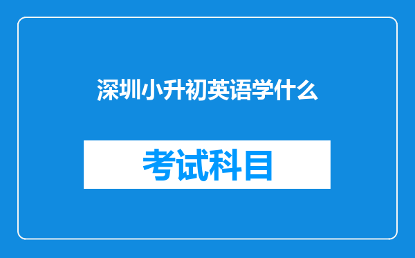 深圳小升初英语学什么
