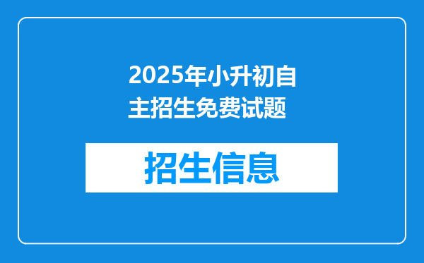 2025年小升初自主招生免费试题