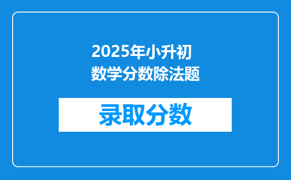 2025年小升初数学分数除法题