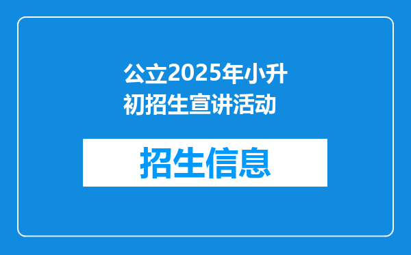 公立2025年小升初招生宣讲活动