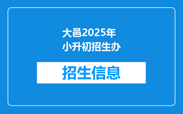 大邑2025年小升初招生办
