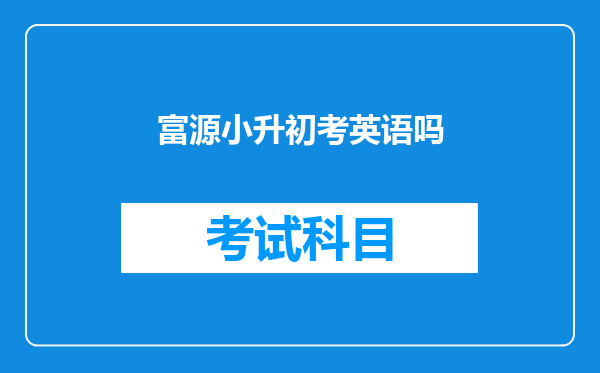 富源小升初考英语吗