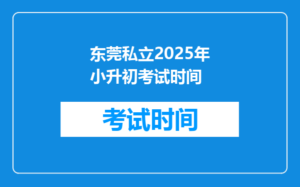 东莞私立2025年小升初考试时间
