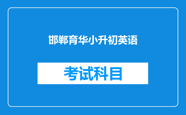 邯郸育华小升初英语