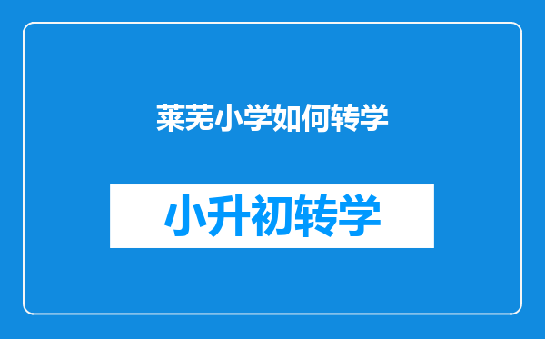 莱芜小学如何转学