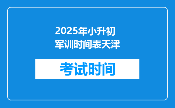 2025年小升初军训时间表天津