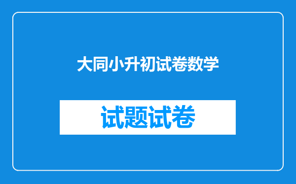 大同小升初试卷数学