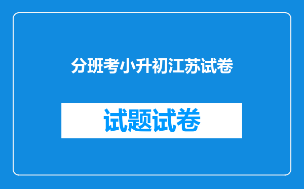 分班考小升初江苏试卷