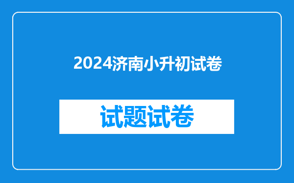 2024济南小升初试卷