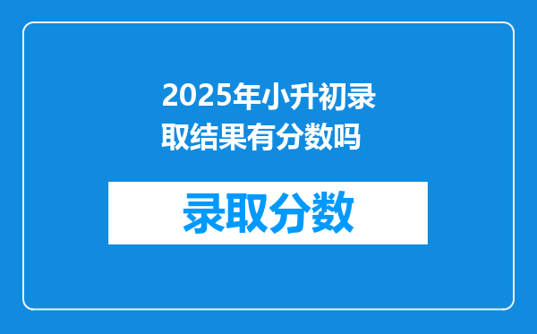 2025年小升初录取结果有分数吗