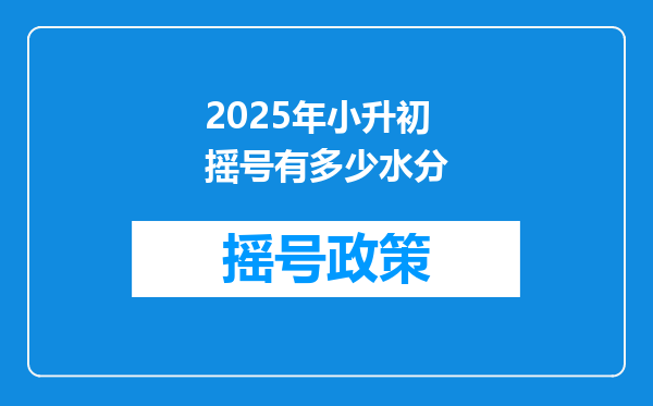 2025年小升初摇号有多少水分
