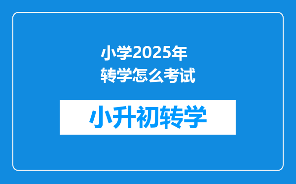 小学2025年转学怎么考试