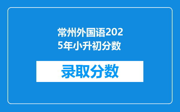 常州外国语2025年小升初分数