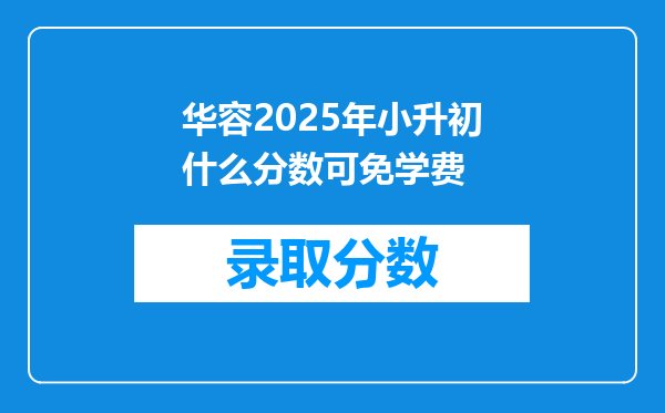 华容2025年小升初什么分数可免学费